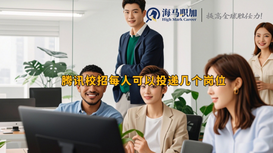 腾讯校招每人可以投递几个岗位