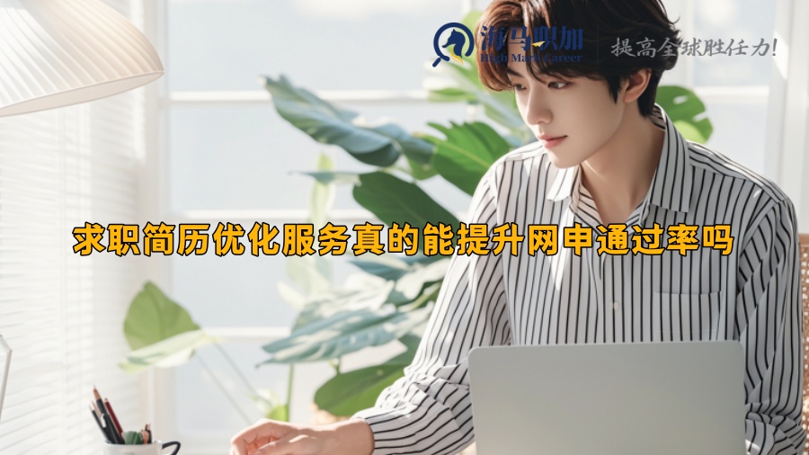 求职简历优化服务真的能提升网申通过率吗
