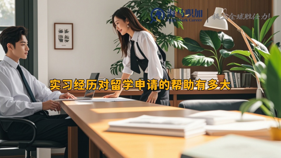 实习经历对留学申请的帮助有多大