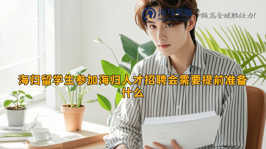 海归留学生参加海归人才招聘会需要提前准备什么