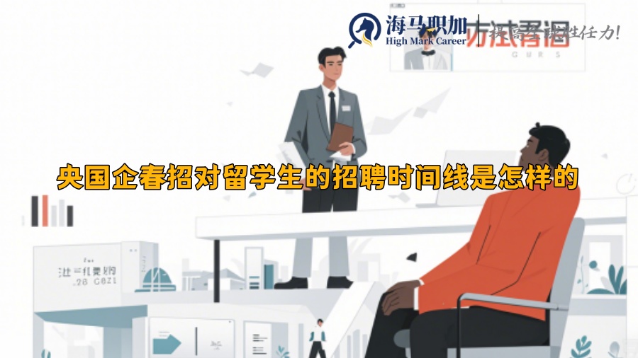 央国企春招对留学生的招聘时间线是怎样的