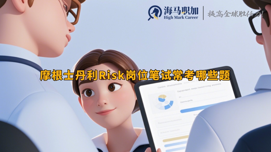 摩根士丹利Risk岗位笔试常考哪些题