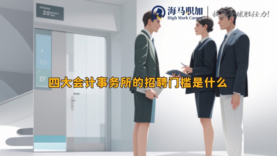 四大会计事务所的招聘门槛是什么