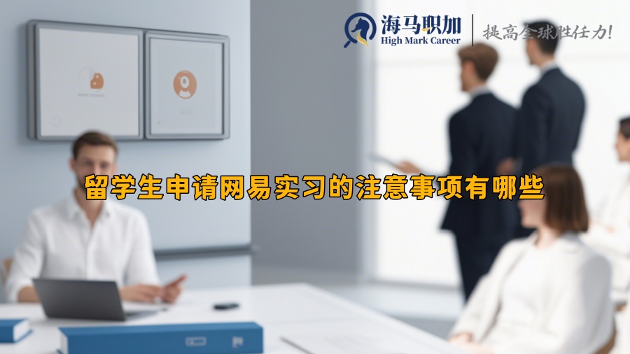 留学生申请网易实习的注意事项有哪些