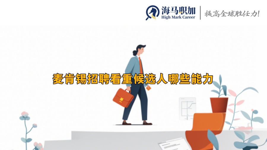 麦肯锡招聘看重候选人哪些能力