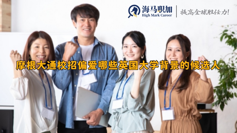 摩根大通校招偏爱哪些英国大学背景的候选人