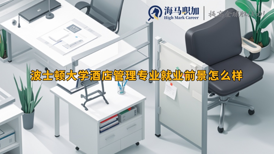 波士顿大学酒店管理专业就业前景怎么样