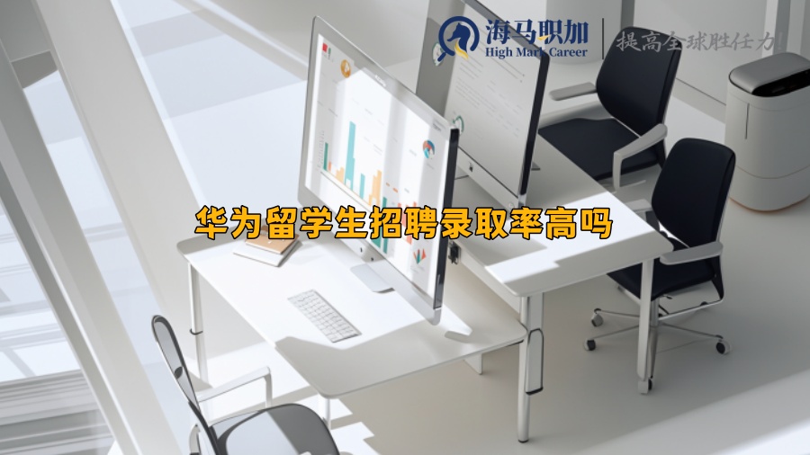 华为留学生招聘录取率高吗