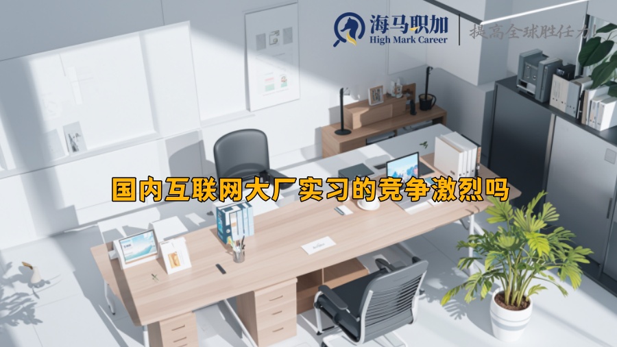 国内互联网大厂实习的竞争激烈吗
