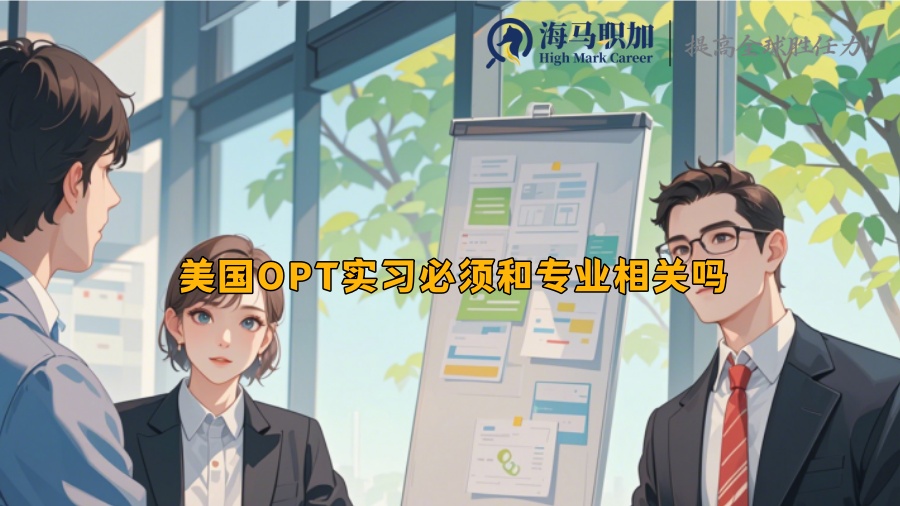 美国OPT实习必须和专业相关吗