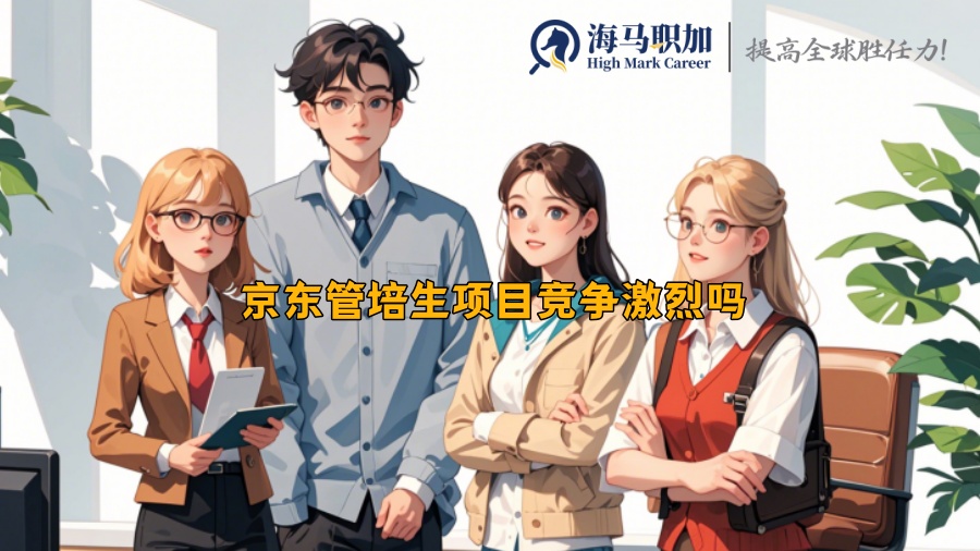 京东管培生项目竞争激烈吗