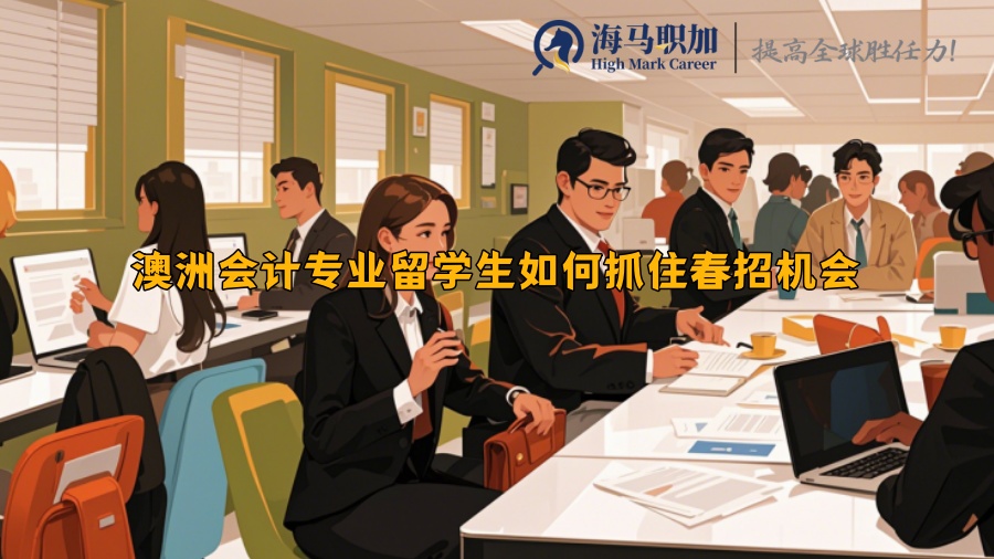 澳洲会计专业留学生如何抓住春招机会