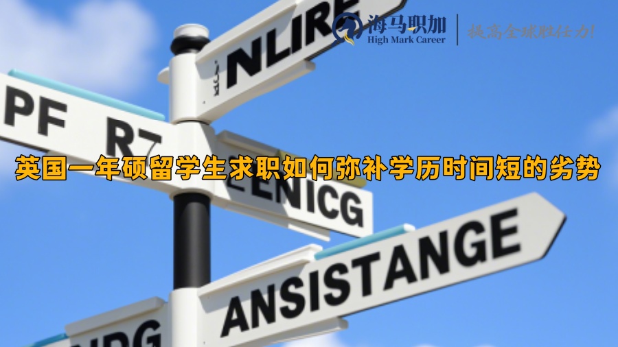 英国一年硕留学生求职如何弥补学历时间短的劣势