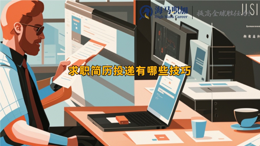 求职简历投递有哪些技巧