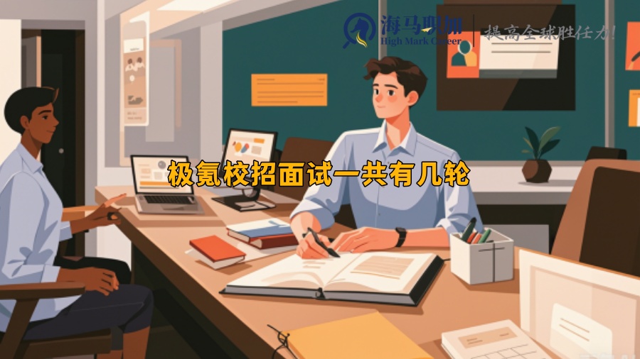 极氪校招面试一共有几轮