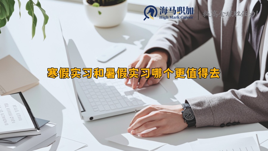 寒假实习和暑假实习哪个更值得去