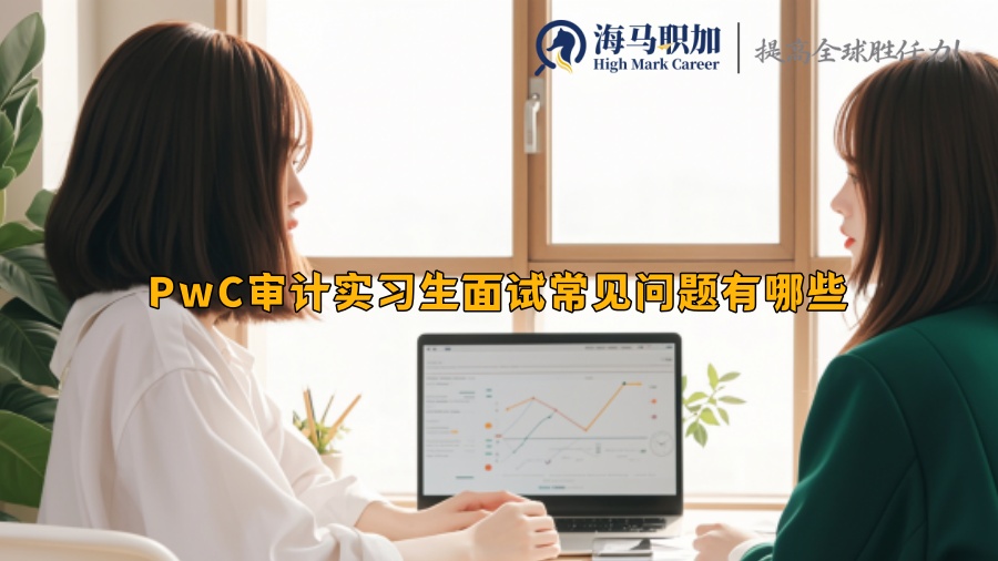 PwC审计实习生面试常见问题有哪些
