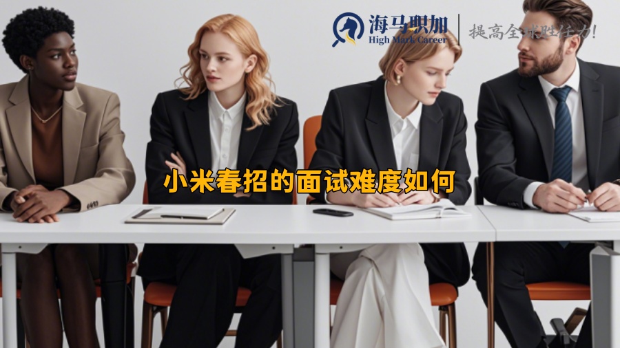 小米春招的面试难度如何