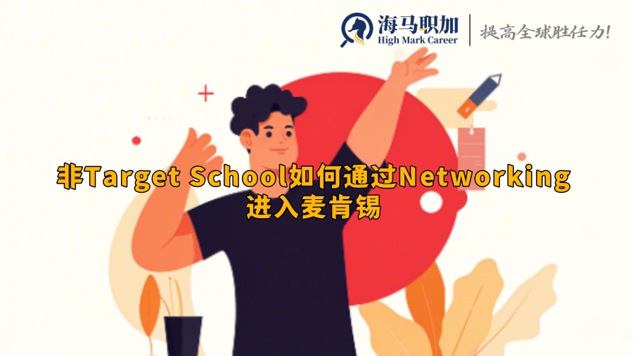 非Target School如何通过Networking进入麦肯锡