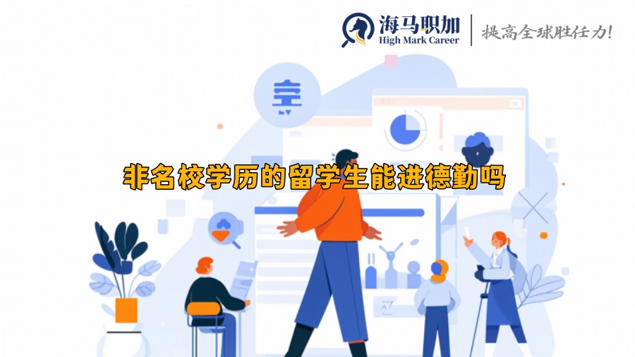 非名校学历的留学生能进德勤吗