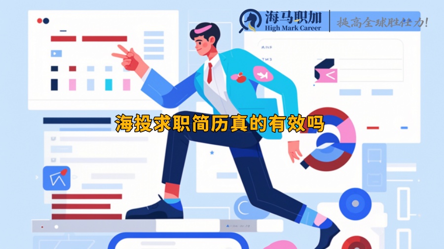 海投求职简历真的有效吗