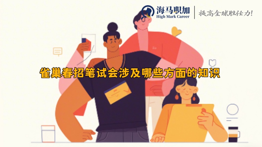 雀巢春招笔试会涉及哪些方面的知识