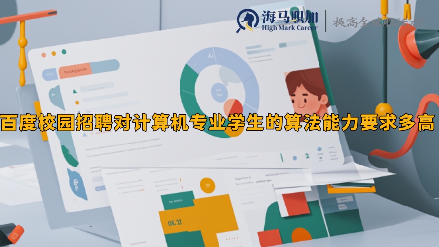 百度校园招聘对计算机专业学生的算法能力要求多高