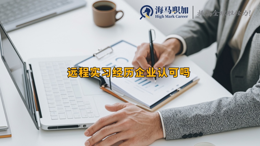 远程实习经历企业认可吗