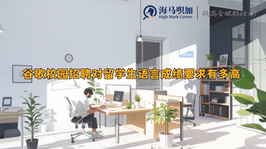 谷歌校园招聘对留学生语言成绩要求有多高