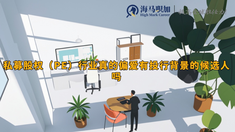 私募股权（PE）行业真的偏爱有投行背景的候选人吗