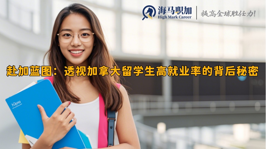 赴加蓝图：透视加拿大留学生高就业率的背后秘密