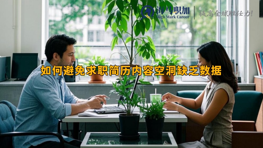 如何避免求职简历内容空洞缺乏数据
