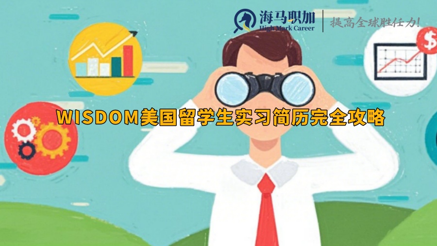  WISDOM美国留学生实习简历完全攻略