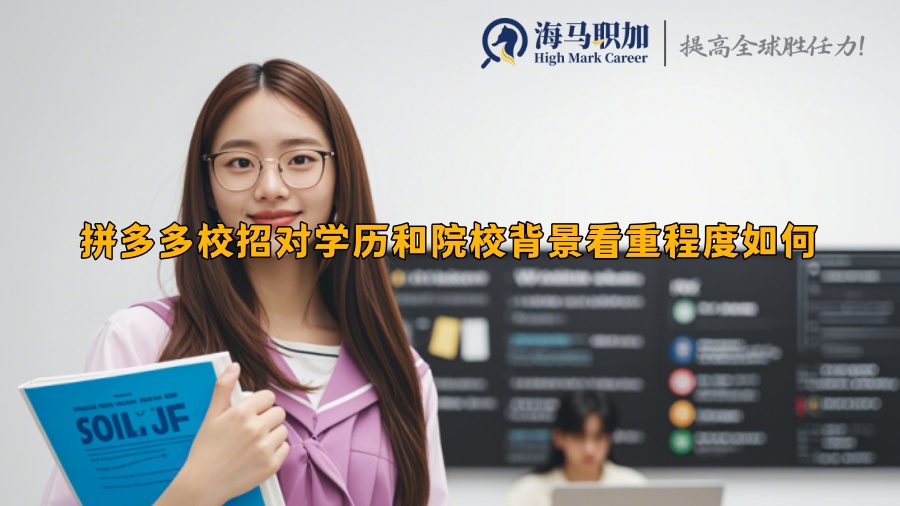 拼多多校招对学历和院校背景看重程度如何