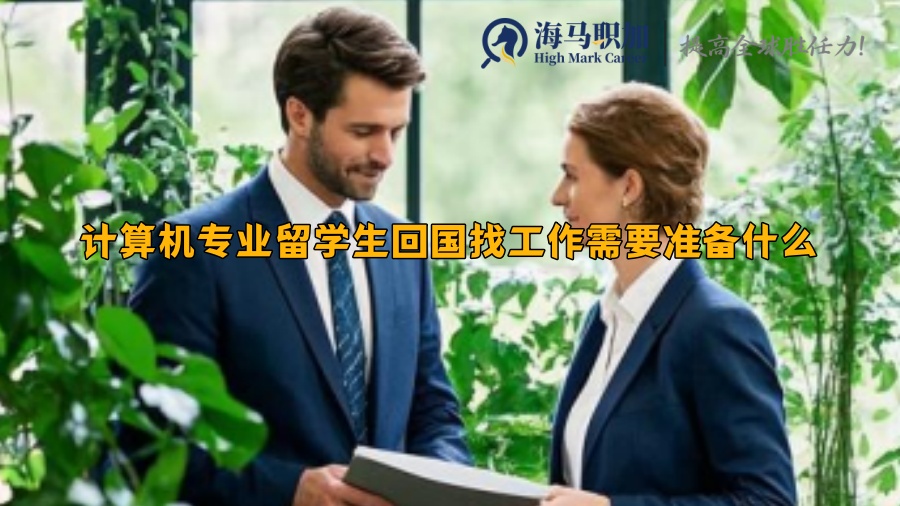 计算机专业留学生回国找工作需要准备什么