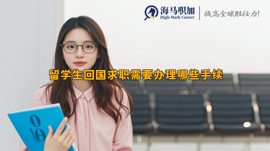 留学生回国求职需要办理哪些手续