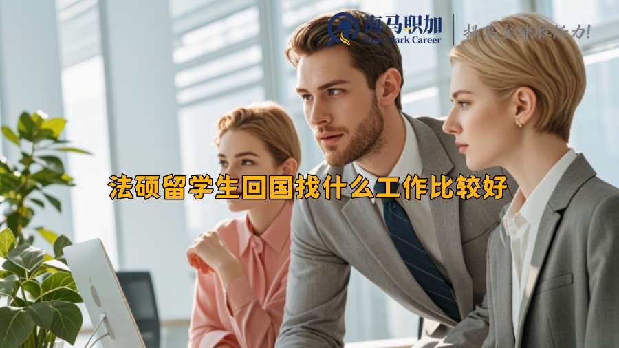 法硕留学生回国找什么工作比较好