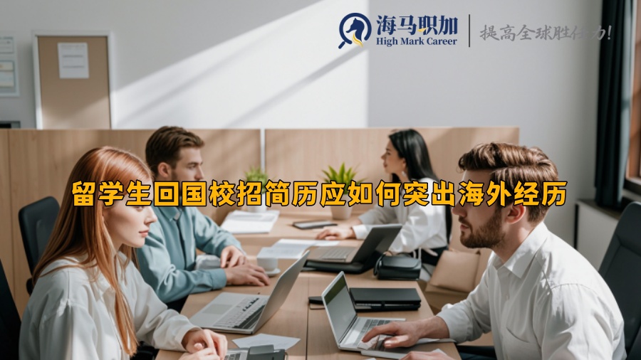 留学生回国校招简历应如何突出海外经历