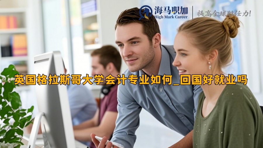 英国格拉斯哥大学会计专业如何_回国好就业吗