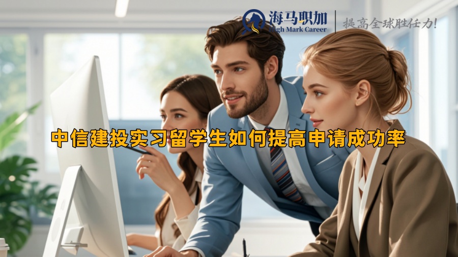 中信建投实习留学生如何提高申请成功率