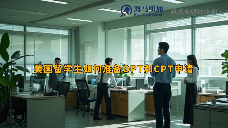 美国留学生如何准备OPT和CPT申请