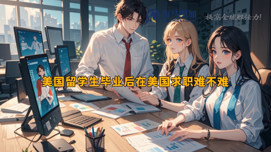 美国留学生毕业后在美国求职难不难