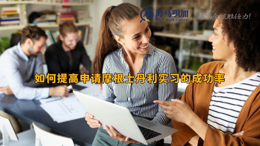 如何提高申请摩根士丹利实习的成功率