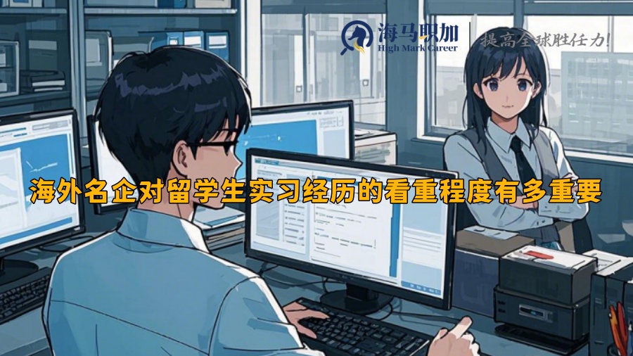 海外名企对留学生实习经历的看重程度有多重要