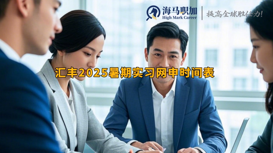 汇丰2025暑期实习网申时间表