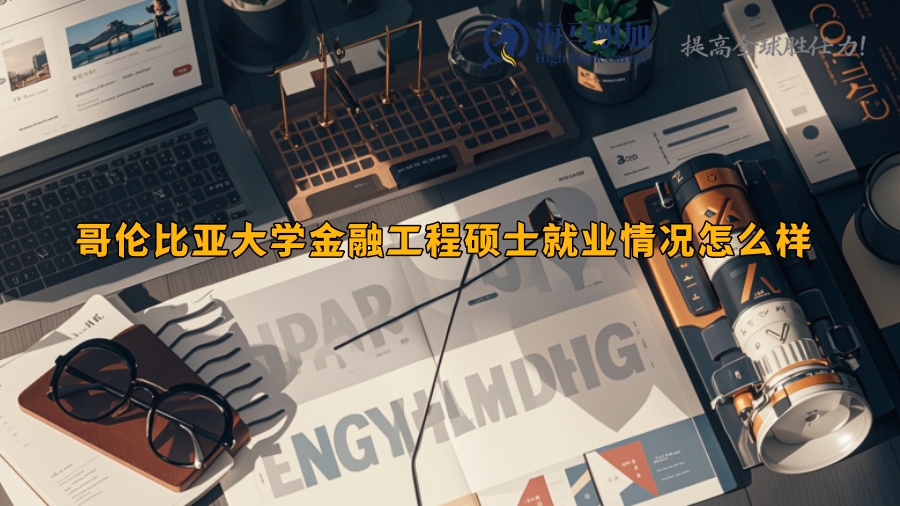 哥伦比亚大学金融工程硕士就业情况怎么样