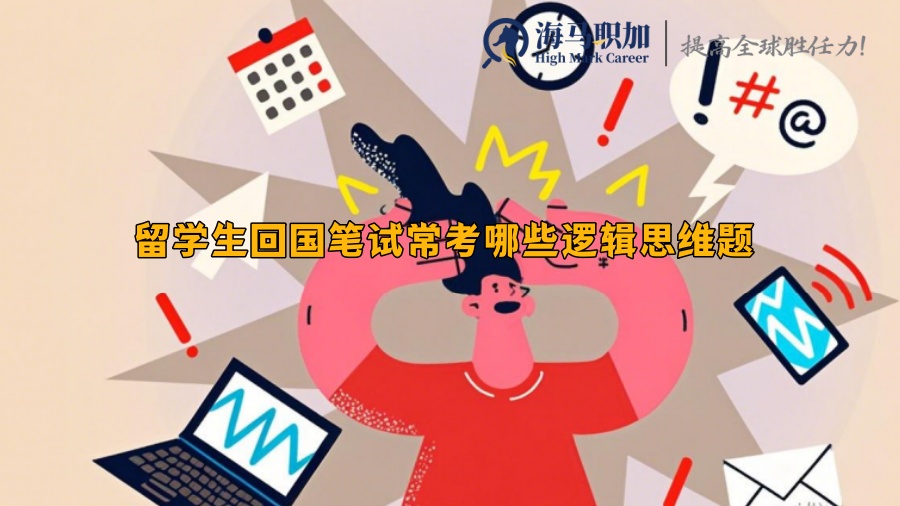 留学生回国笔试常考哪些逻辑思维题