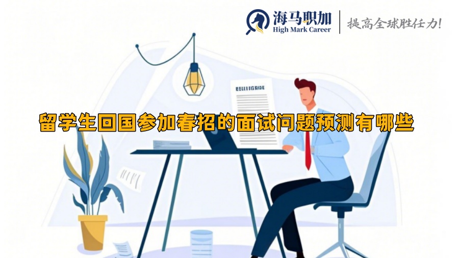 留学生回国参加春招的面试问题预测有哪些