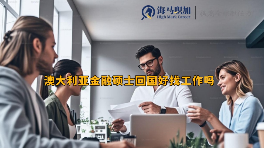 澳大利亚金融硕士回国好找工作吗