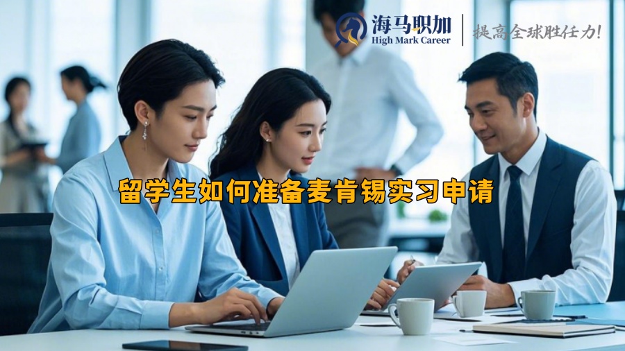 留学生如何准备麦肯锡实习申请